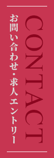 お問い合わせ・求人エントリー